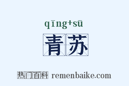 青苏是什么意思的图片